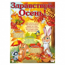 Плакат А2 Здравствуй осень Открытая планета 84.729      