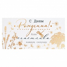 Открытка конверт для денег С Днем Рождения Открытая планета 79.447		