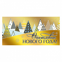 Открытка конверт для денег Счастливого Нового года! МП 076.357