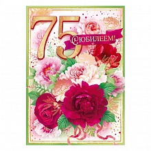 Открытка А4 С Юбилеем 75 лет Открытая планета, 58.861