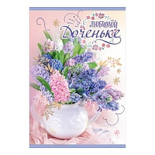 Открытка А5 Любимой доченьке Праздник, 5300937