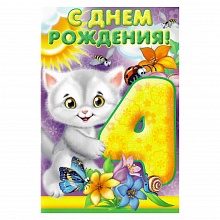 Открытка А5 средняя С днем рождения 4 года 13.157.00 ИП