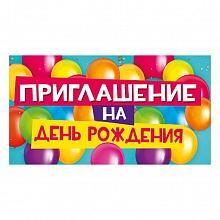 Открытка Приглашение мини на день рождения МП 097.712