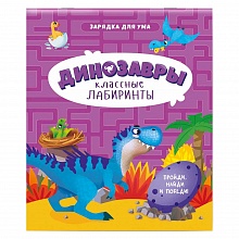 Книжка Серия Классные лабиринты. Динозавры ГЕОДОМ, 9785907405028