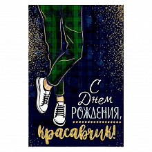 Открытка А5 средняя С днем рождения, красавчик Открытая планета 52.214