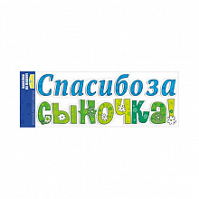 Наклейки для декора Спасибо за сыночка Мир Поздравлений 080.675 
