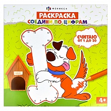 Книжка-раскраска 225х225мм 8л Соедини по цифрам Считаю от 0 до 20 Феникс, 61235