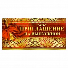Открытка Приглашение мини на выпускной 73.465.00 ИП