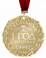 Медаль Свадьба 1год - ситцевая, 70мм