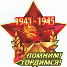 Наклейка 9 мая Помним! Гордимся! Империя Поздравлений 07.660.00