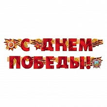Открытка-гирлянда С Днем Победы Империя поздравлений 54.055.00  