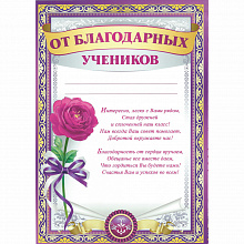 Благодарность От благодарных учеников Империя поздравлений, 39.014.00