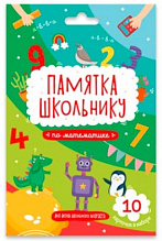 Карточка шпаргалка Памятка школьнику 10шт Математика Феникс, 49041