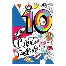 Открытка А5 средняя С днем рождения 10 лет МП, 060.773