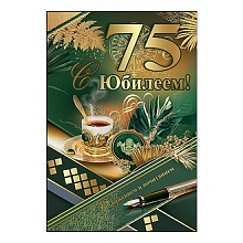 Открытка А5 С Юбилеем 75 лет Праздник, 7600743