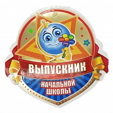 Открытка медаль Выпускник начальной школы 066.468 МП