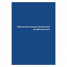 Журнал регистрации инструктажа на рабочем месте 96л бумвинил Бланкиздат, 1325507