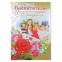 Открытка А5 средняя Воспитателю 3000991 Праздник