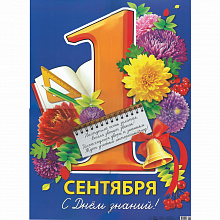 Плакат 1 Сентября А2 Праздник 0800577