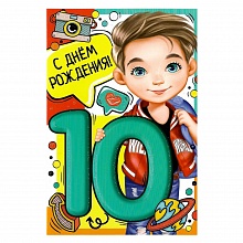 Открытка А5 средняя С днем рождения 10 лет ИП, 14.400.00