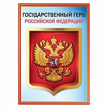 Плакат А4 Герб РФ Праздник 6000153