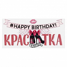 Открытка конверт для денег С днем рождения, красотка ОП, 78.085