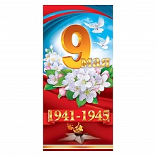 Открытка евро 9 Мая 1941 -1945 Открытая планета 29.160										