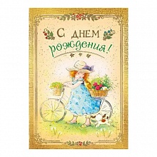 Открытка А5 средняя С днем рождения 019.343 МП