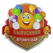 Открытка медаль Выпускник детского сада 066.467 МП
