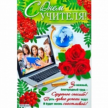 Плакат А3 С Днем учителя Мир поздравлений 070.092