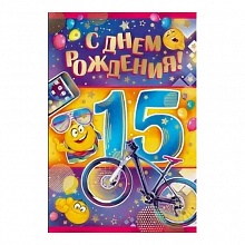 Открытка А5 С днем рождения 15 лет Империя поздравлений 13.574.00