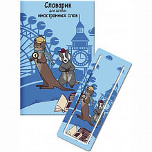 Тетрадь для изучения иностранных слов 32л Грызуны-сыщики ФЕНИКС закладка 52201
