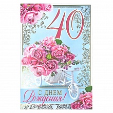 Открытка А4 С юбилеем 40 лет 33959 РД