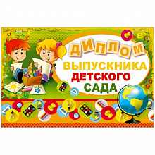 Диплом А5 Выпускника детского сада Русский Дизайн, 31861