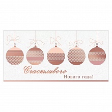 Открытка конверт для денег Счастливого Нового года Праздник, 9201105