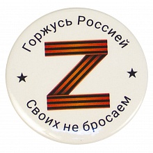 Значок 56мм Z Горжусь Россией Своих не бросаем Орландо, 032001мз56023