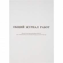 Журнал работ общий, форма КС-6 64л офсет 420739