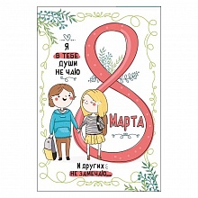 Открытка А5 8 Марта Мир поздравлений 083.038