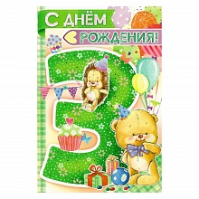Открытка А5 средняя С днем рождения 3 года 14.061.00 ИП