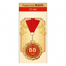 Медаль С Юбилеем 55 лет ГК Горчаков 15.11.02062