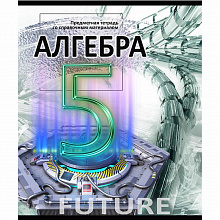Тетрадь предметная Алгебра 48л клетка Элементы знаний Проф-Пресс 48-6391