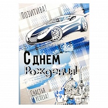 Открытка А5 С Днем Рождения ИП 14.666.00