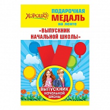 Медаль Выпускник начальной школы металлическая малая 15.22.00202 ГК