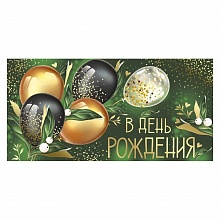 Открытка конверт для денег В День Рождения Империя поздравлений 41.324.00