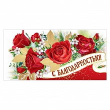 Открытка конверт для денег С благодарностью! Праздник, 2901493