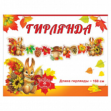 Открытка-гирлянда Осенний урожай Праздник, 0600388