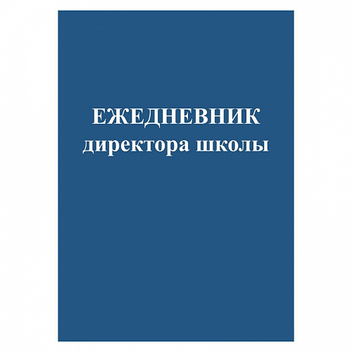 Ежедневник директора школы А5 48л Проф-Пресс, 48-0960