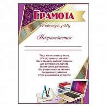 Грамота за отличную учебу Праздник 3000959