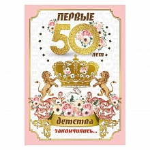 Открытка А4 С Юбилеем 50 МП, 060.734