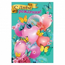 Открытка А5 С Днем Рождения Праздник, 1804039